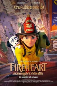 Fireheart สาวน้อยผจญไฟ หัวใจไม่หยุดฝัน (2022)