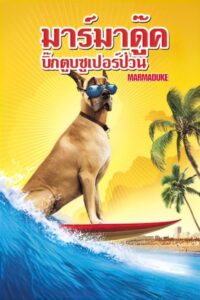 Marmaduke มาร์มาดุ๊ค สี่ขาฮาคูณสี่ (2010)