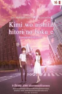 To Me, the One Who Loved You (Kimi o Aishita Hitori no Boku e) ถึงผมคนหนึ่งที่รักเธอ (2022) บรรยายไทย