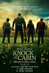 Knock at the Cabin เสียงเคาะที่กระท่อม (2023)