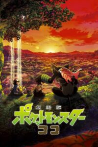 Pokémon the Movie Secrets of the Jungle โปเกมอน เดอะ มูฟวี่ ความลับของป่าลึก (2020)