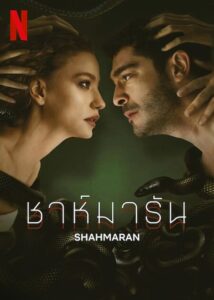 Shahmaran Season 2 ชาห์มารัน (2024) ซับไทย