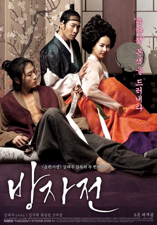 The Servant (Bang-ja jeon) พลีรัก ลิขิตหัวใจ (2010) [20+]