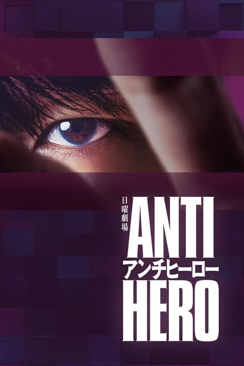 Antihero ทนายสีเทา (2024) ตอนที่ 1-10 ซับไทย