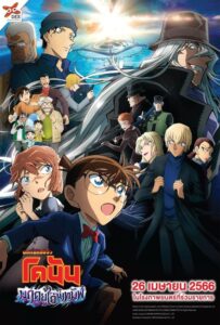 Detective Conan – Movie 26 Black Iron Submarine ยอดนักสืบจิ๋วโคนัน เดอะมูฟวี่ 26 มฤตยูใต้น้ำทมิฬ (2023)