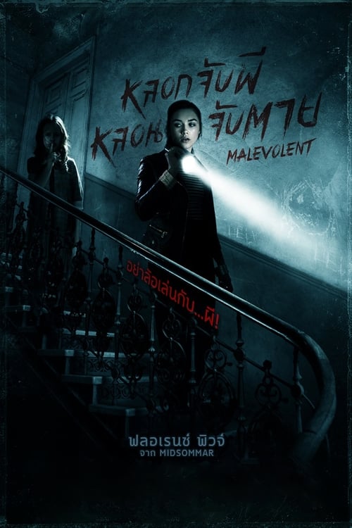 Malevolent หลอกจับผี หลอนจับตาย (2018)