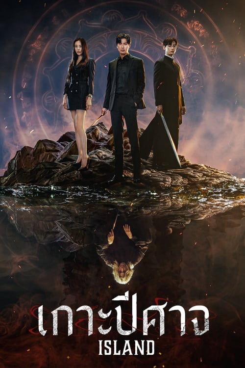 Island Part 2 เกาะปีศาจ (2022) ตอนที่ 1-6 ซับไทย