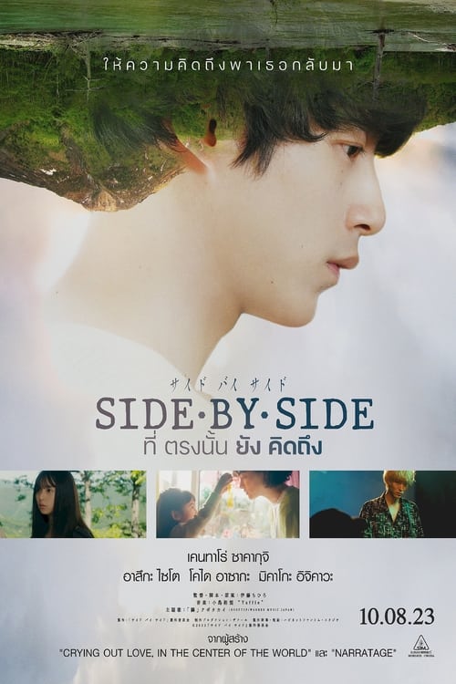 Side By Side (Saido bai saido tonari ni iru hito) ที่ตรงนั้นยังคิดถึง (2023)