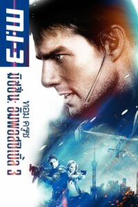 Mission Impossible III มิชชั่น อิมพอสซิเบิ้ล ฝ่าปฏิบัติการสะท้านโลก 3 (2006)