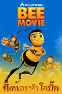 Bee Movie ผึ้งน้อยหัวใจบิ๊ก (2007)