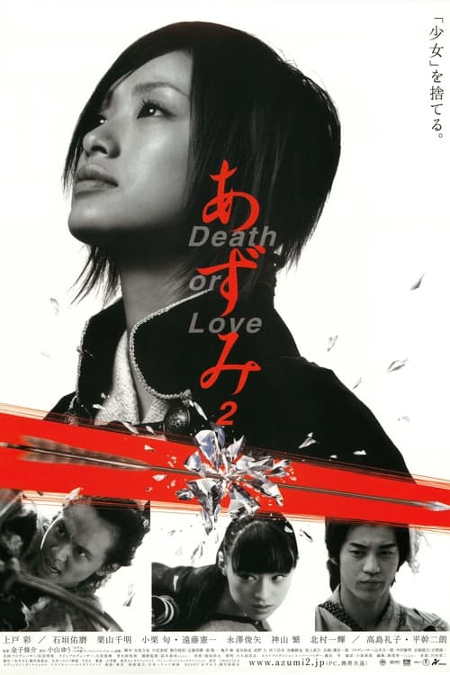 Azumi 2 Death or Love อาซูมิ ซามูไรสวยพิฆาต 2 (2005)