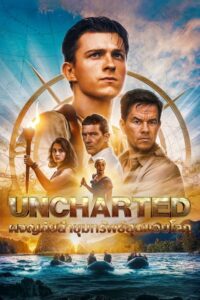 Uncharted ผจญภัยล่าขุมทรัพย์สุดขอบโลก (2022) พากย์ไทย