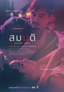 สมมติ Supposed (2023)