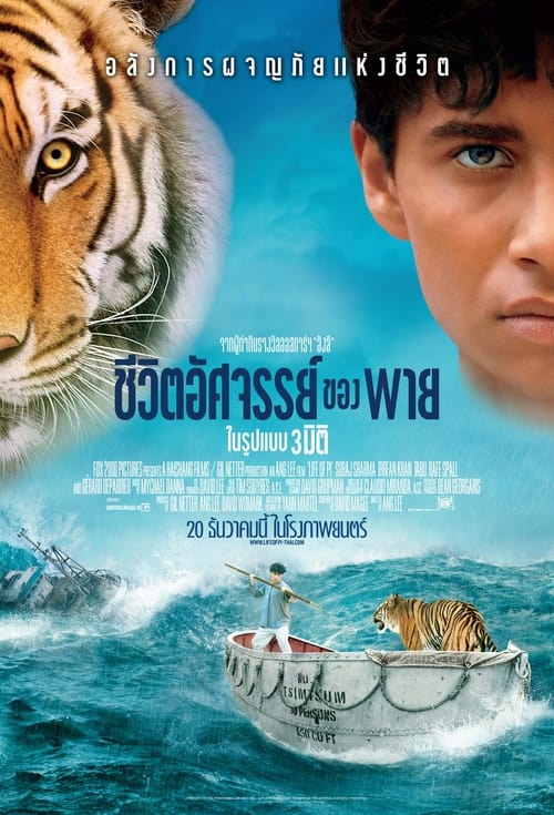 Life of Pi ชีวิตอัศจรรย์ของพาย (2012)