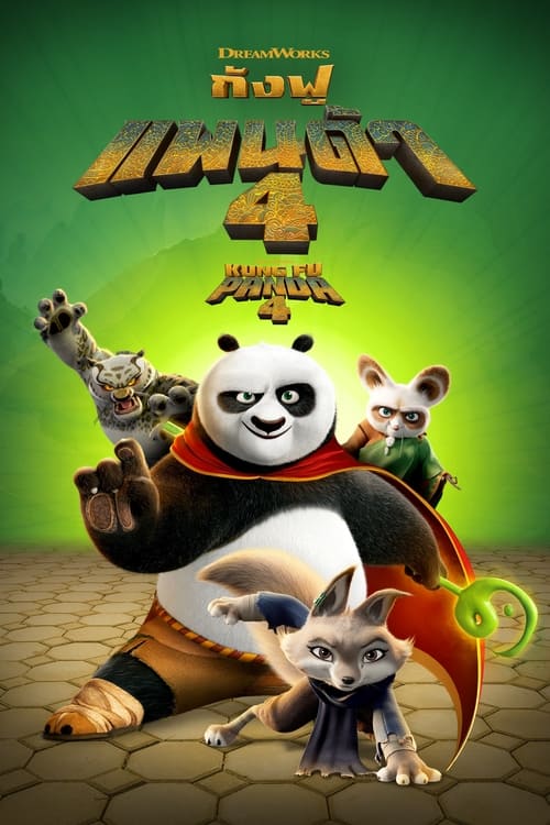 Kung Fu Panda 4 กังฟูแพนด้า 4 (2024)