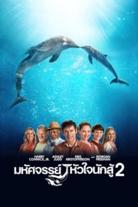 Dolphin Tale 2- มหัศจรรย์โลมาหัวใจนักสู้ (2014)