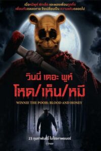 Winnie the Pooh Blood and Honey วินนี่ เดอะ พูห์ โหดเห็นหมี (2023)