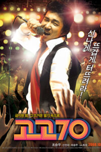 Go Go 70s (Gogo chilship) (2008) บรรยายไทย