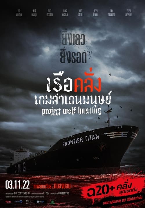 Project Wolf Hunting เรือคลั่งเกมล่าเดนมนุษย์ (2022)