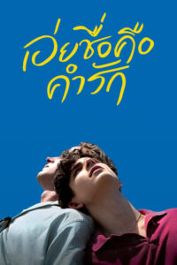 Call Me by Your Name เอ่ยชื่อคือคำรัก (2017) พากย์ไทย