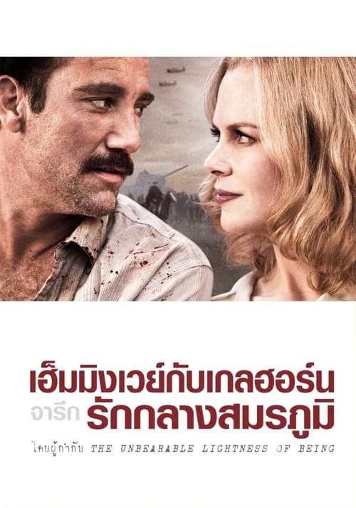 Hemingway & Gellhorn เฮ็มมิงเวย์กับเกลฮอร์น จารึกรักกลางสมรภูมิ (2012)