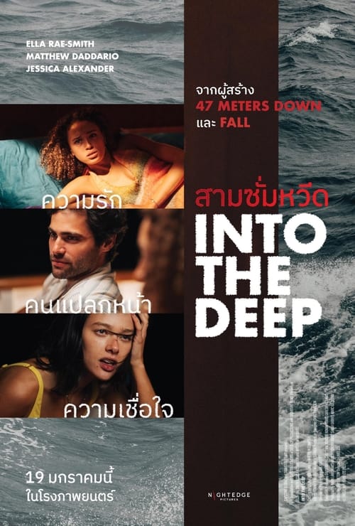 Z.1 Into the Deep สามซั่มหวีด (2022)