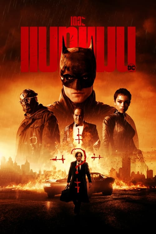 The Batman (2022) เดอะ แบทแมน บรรยายไทย