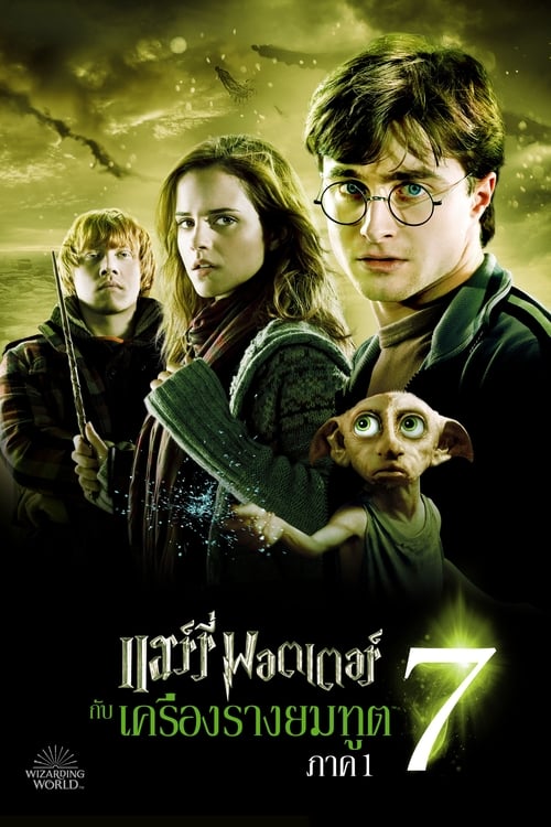 Harry Potter 7.1 and the Deathly Hallows Part 1 แฮร์รี่ พอตเตอร์ กับ เครื่องรางยมฑูต (2010)