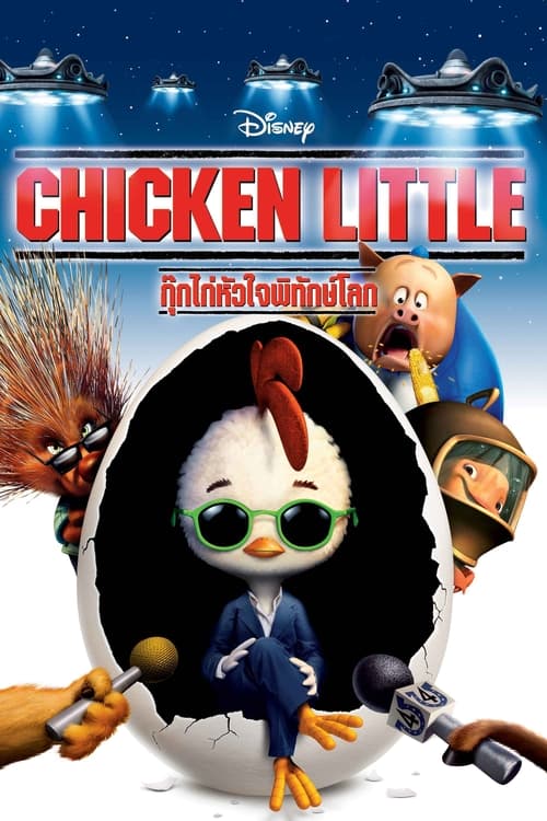 Chicken Little กุ๊กไก่หัวใจพิทักษ์โลก (2005)