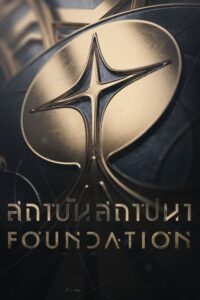 Foundation Season 1 สถาบันสถาปนา ปี 1 (2021) ตอนที่ 1-10 ซับไทย