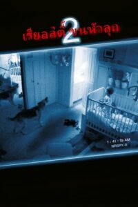 Paranormal Activity 2 เรียลลิตี้ ขนหัวลุก 2 (2010)