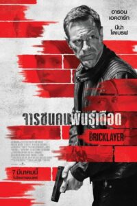 The Bricklayer จารชนคนพันธุ์เดือด (2023) พากย์ไทย