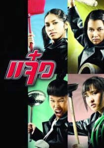 แจ๋ว M.A.I.D. (2004)