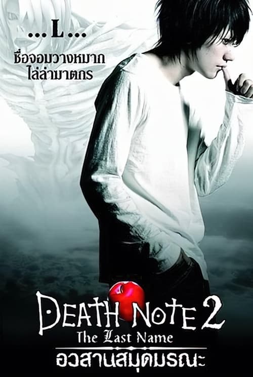 Death Note 2 The Last Name อวสานสมุดมรณะ (2006)