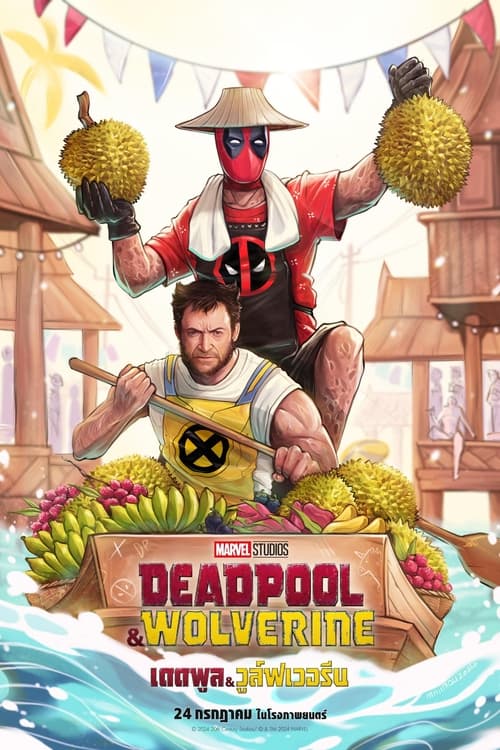 Deadpool & Wolverine เดดพูล & วูล์ฟเวอรีน (2024) พากย์ไทย