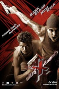 พันธุ์ x เด็กสุดขั่ว Xtreme Limit (2004)