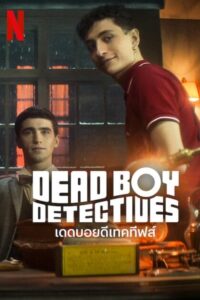 Dead Boy Detectives Season 1 เดดบอยดีเทคทีฟส์ (2024) ตอนที่ 1-8 พากย์ไทย