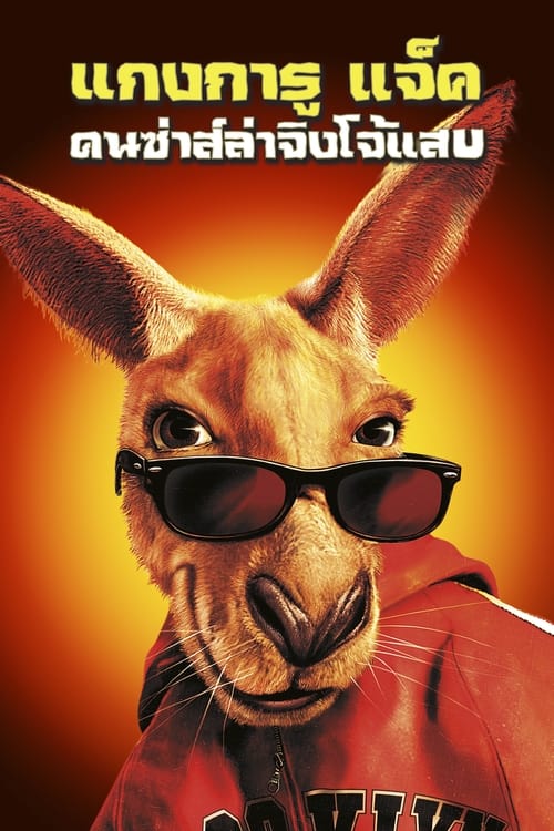 Kangaroo Jack แกงการู แจ็ค ก๊วนซ่าส์ล่าจิงโจ้แสบ (2003)