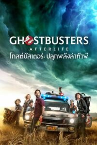 Ghostbusters Afterlife โกสต์บัสเตอร์ ปลุกพลังล่าท้าผี (2021) บรรยายไทย