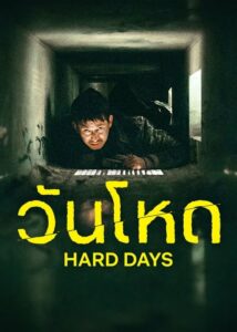 Hard Days วันโหด (2023) NETFLIX