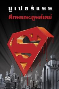 Superman Doomsday ซูเปอร์แมน ศึกมรณะดูมส์เดย์ (2007)