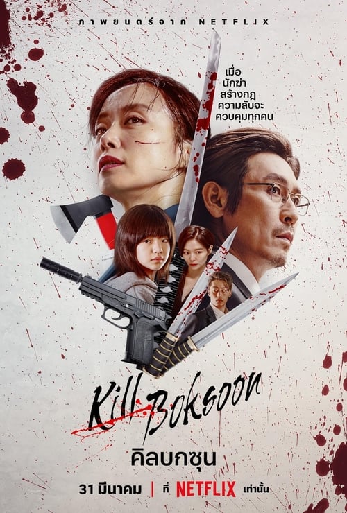 Kill Boksoon คิลบกซุน (2023) NETFLIX