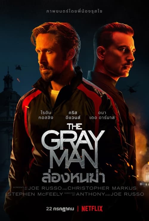 The Gray Man ล่องหนฆ่า (2022) NETFLIX