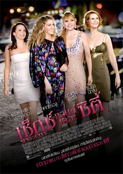 Sex and the City เซ็กซ์ แอนด์ เดอะ ซิตี้ (2008) พากย์ไทย