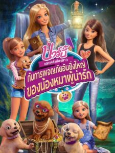 Barbie & Her Sisters in the Great Puppy Adventure บาร์บี้กับการผจญภัยอันยิ่งใหญ่ของน้องหมาผู้น่ารัก (2015) ภาค 31