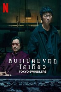 Tokyo Swindlers สิบแปดมงกุฎโตเกียว (2024) ตอนที่ 1-7 พากย์ไทย