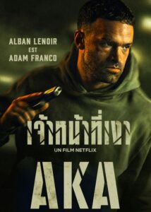 AKA เจ้าหน้าที่เงา (2023) NETFLIX