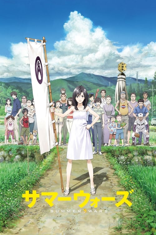 Summer Wars (Samâ uôzu) เรื่องวุ่น ตระกูลใหญ่ (2009)