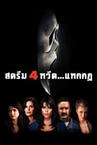 Scream 4 สครีม 4 หวีด…แหกกฏ (2011)