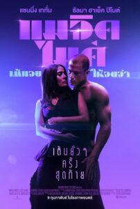 Magic Mike’s Last Dance แมจิค ไมค์ เต้นจบ ให้จดจำ (2023)